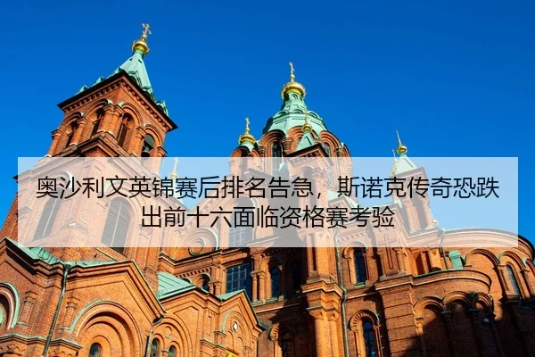 奥沙利文英锦赛后排名告急，斯诺克传奇恐跌出前十六面临资格赛考验