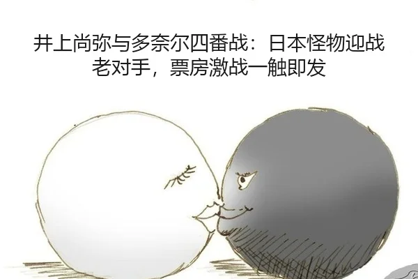 井上尚弥与多奈尔四番战：日本怪物迎战老对手，票房激战一触即发