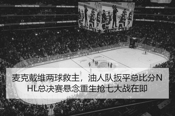 mai-ke-dai-wei-liang-qiu-jiu-zhu-you-ren-dui-ban-ping-zong-bi-fen-zong-jue-sai-xuan-nian-chong-sheng-qiang-qi-da-zhan-2-421.jpg